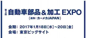 自動車部品＆加工EXPO